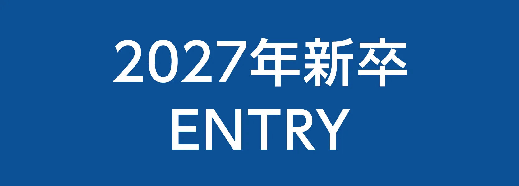 2027年新卒ENTRY