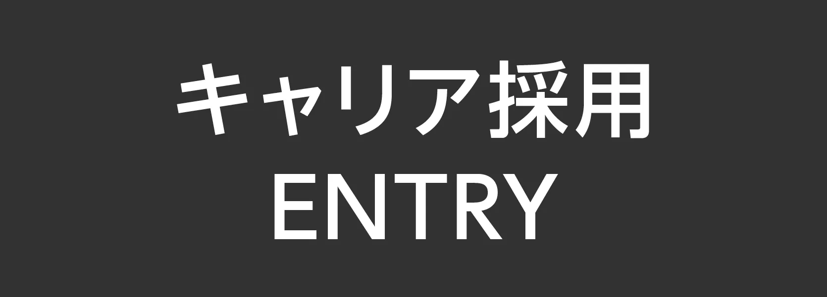キャリア採用ENTRY